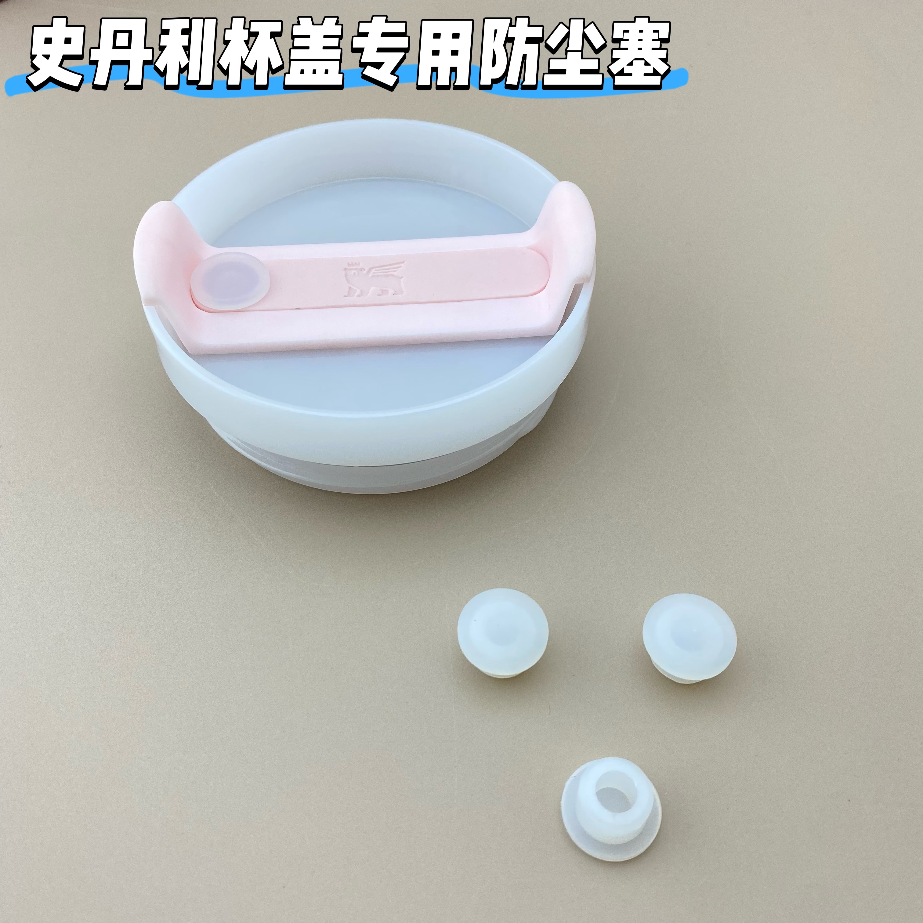 史丹利杯盖专用防尘塞硅胶塞子食品级防撞塞适配30oz/40ozT型孔塞