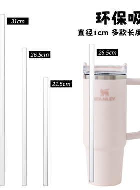 30cm吸管加长适用40ozstanley吸管配件巨无霸保温杯替换超长吸管