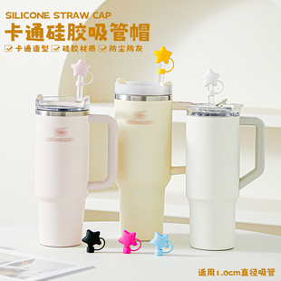 适用于Stanley保温杯配件吸管套耐热硅胶史丹利吸管防尘塞吸管帽