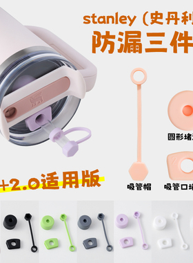 Stanley防漏塞三件套30&40oz史丹利保温杯配件吸管帽防尘塞吸管套