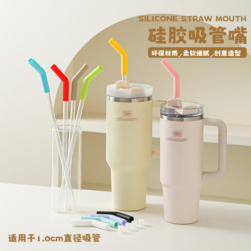 适用史丹利小米吸管杯吸管嘴吸管配件食品级硅胶吸嘴防撞静音管套