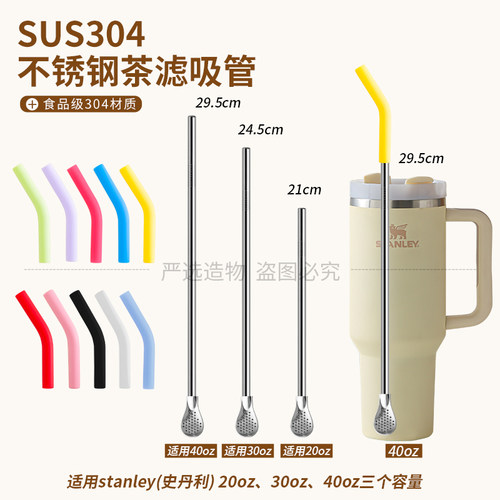 适合史丹利304不锈钢茶滤吸管大容量40oz吸管硅胶嘴奶茶果汁饮料