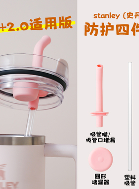 Stanley防漏塞史丹利杯盖防漏4件套水配件30&40oz弯头吸管延长管