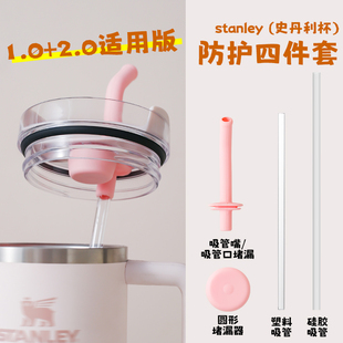 Stanley防漏塞史丹利杯盖防漏4件套水配件30&40oz弯头吸管延长管
