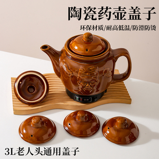 3L老头人通用药壶盖子防烫提手陶瓷盖子李时珍中药壶盖子煎药壶盖
