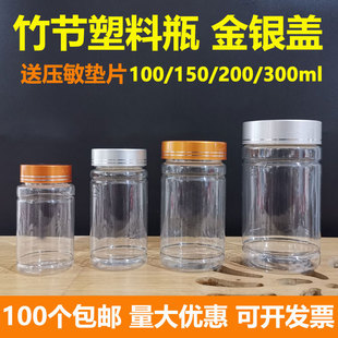 金银盖100/150/300ml竹节瓶空瓶子分装瓶透明塑料瓶PET密封瓶药瓶