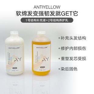 AntiYellow1号2号结构还原修复发膜olaplex漂染烫受损强韧发护理