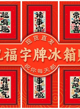 祝福语木质相框冰箱贴磁吸文创
