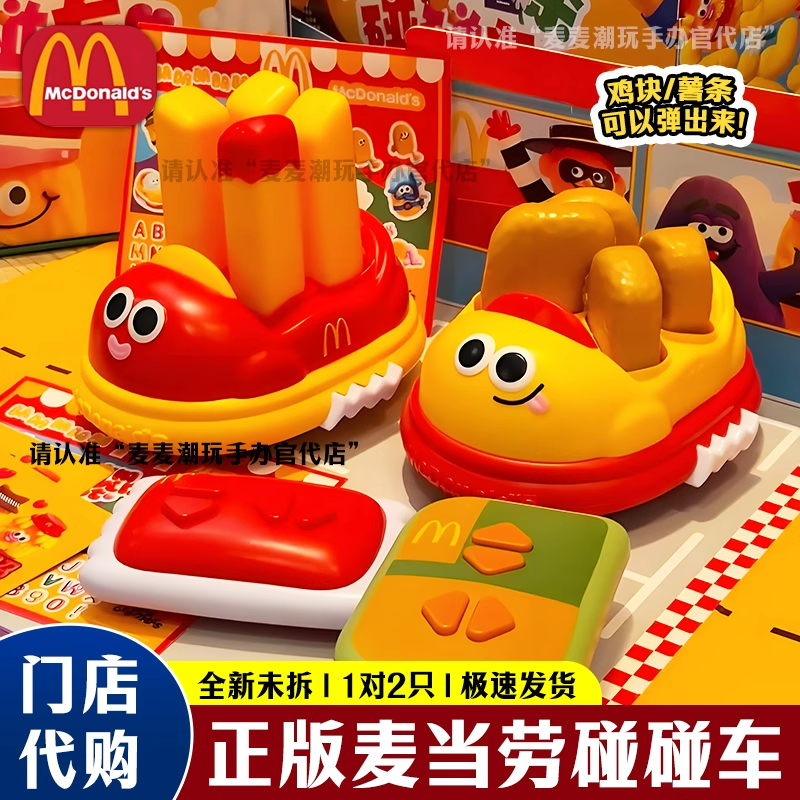【现货速发】麦当劳麦乐鸡碰碰车薯条六一礼物泡泡机玩具生日礼物