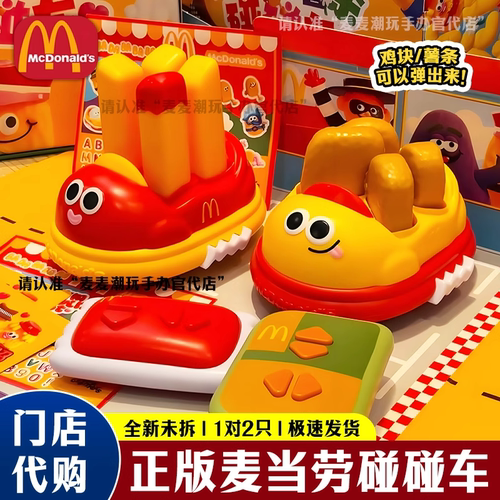 麦当劳麦麦碰碰车玩具生日礼物