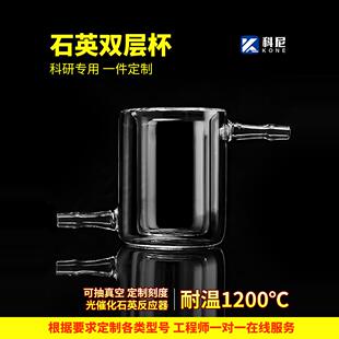 定制石英玻璃双层杯光催化冷阱反应器夹套真空烧杯高温刻度实验室
