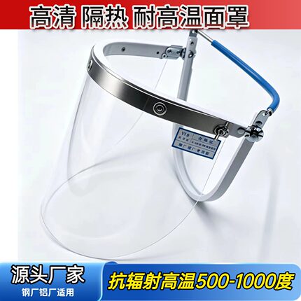 耐高温炉前工防护面罩隔热面屏安全防烫抗冲击飞溅铸造钢铝厂冶炼