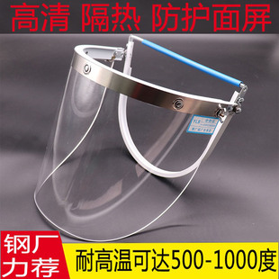 配帽式 透明防护面罩铝合金架面屏炉前工隔热面具耐高温1000度热卖