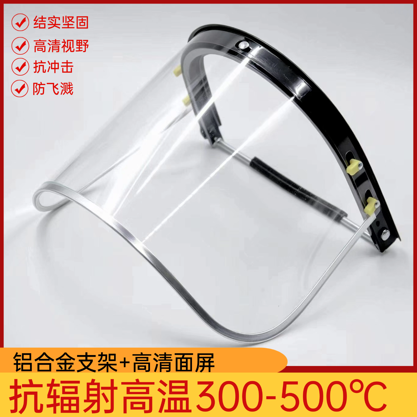 耐高温隔热防护面罩防飞溅冲击切割打磨防尘高清透明安全防护面屏
