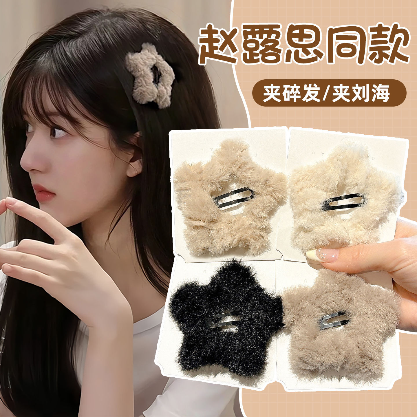 秋冬毛绒星星发夹女2025新款侧边碎发刘海bb夹高级感夹子头饰发卡