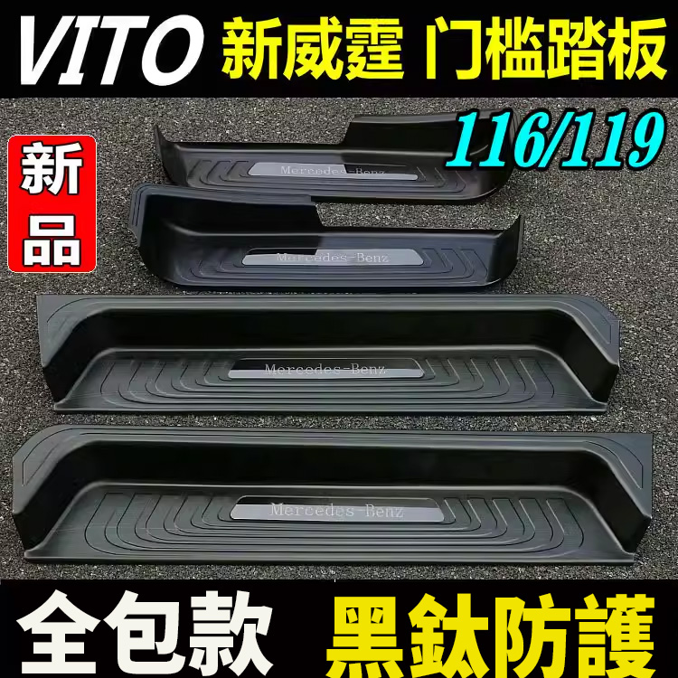 新威霆Vito门槛条迎宾踏板加厚