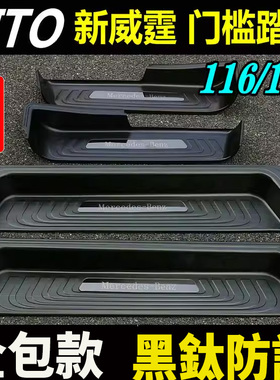 适用16-24款新威霆门槛条Vito116迎宾踏板亮条改装脚踏板饰条加厚