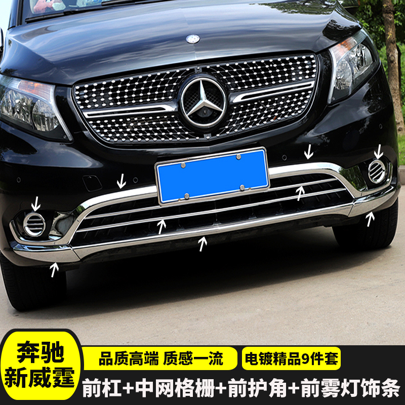 威霆Vito前杠改装下中网饰条