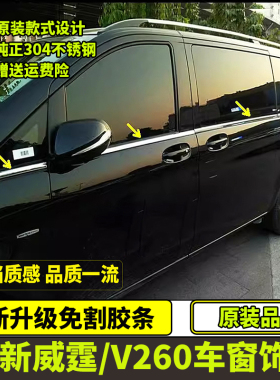 适用16-24新威霆车窗饰条V260/V300车窗亮条Vito116车窗改装 加厚