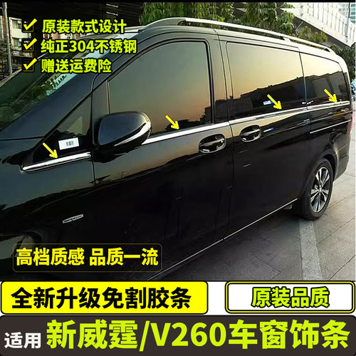 奔驰v260新威霆vito车窗饰条加厚