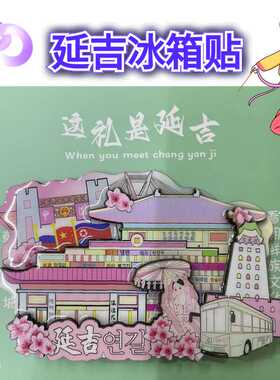 龙虎阁纪念品延边文创冰箱贴