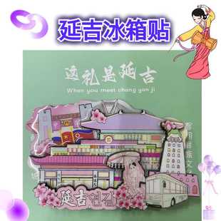 文创延边延吉延边大学图们国界珲春龙虎阁冰箱贴纪念品旅游礼物