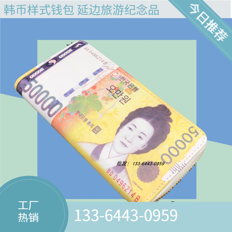 长白山旅游延边游纪念品礼物搞怪韩币样式钱包韩国旅游纪念品包邮