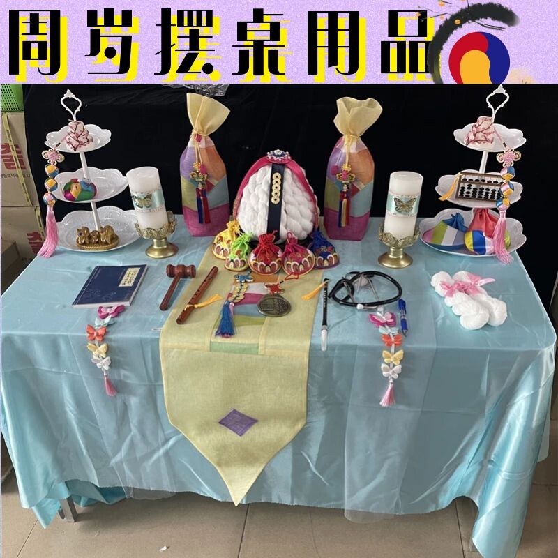 韩式传统百天一岁生日朝鲜族宝宝周岁摆桌布置抓周套装长寿线福