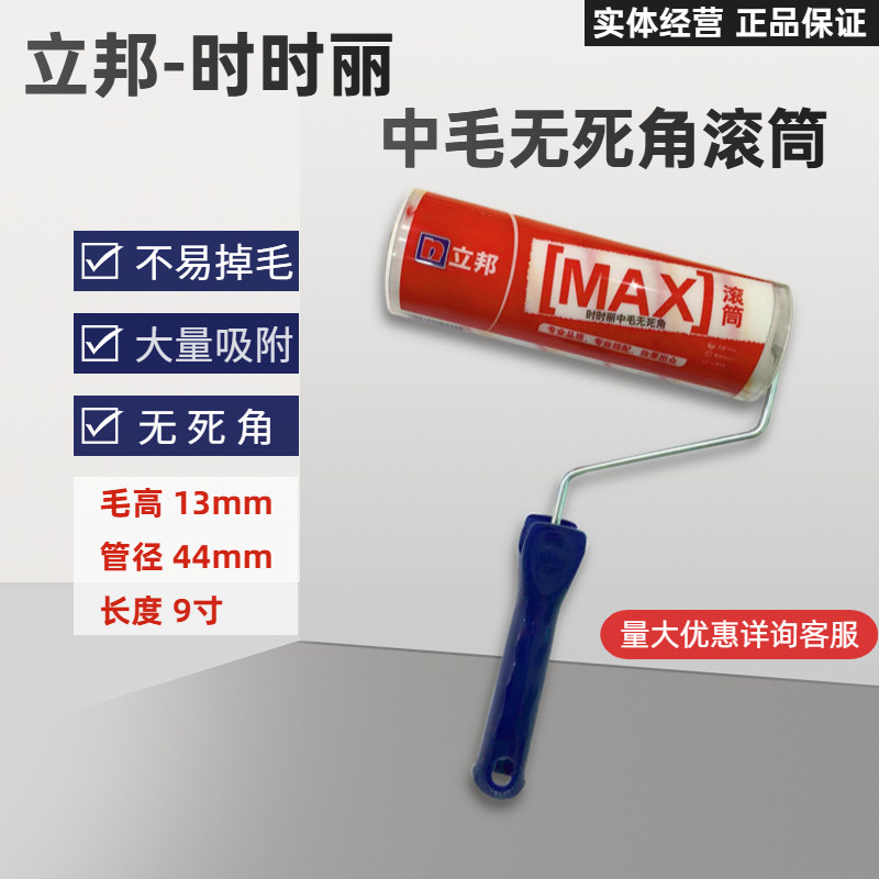 立邦时时丽中毛无死角滚筒正品专业乳胶漆刷涂料刷油漆刷面漆滚筒