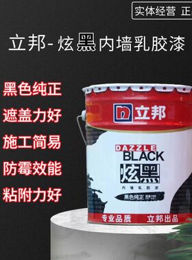 立邦漆炫黑内墙乳胶漆天花板地下室屋顶纯黑色屋顶黑漆防霉涂料
