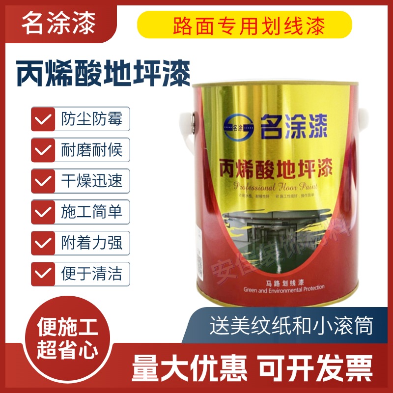 名涂丙烯酸地坪漆马路划线漆路标漆水泥地面水磨石地面划线漆室内