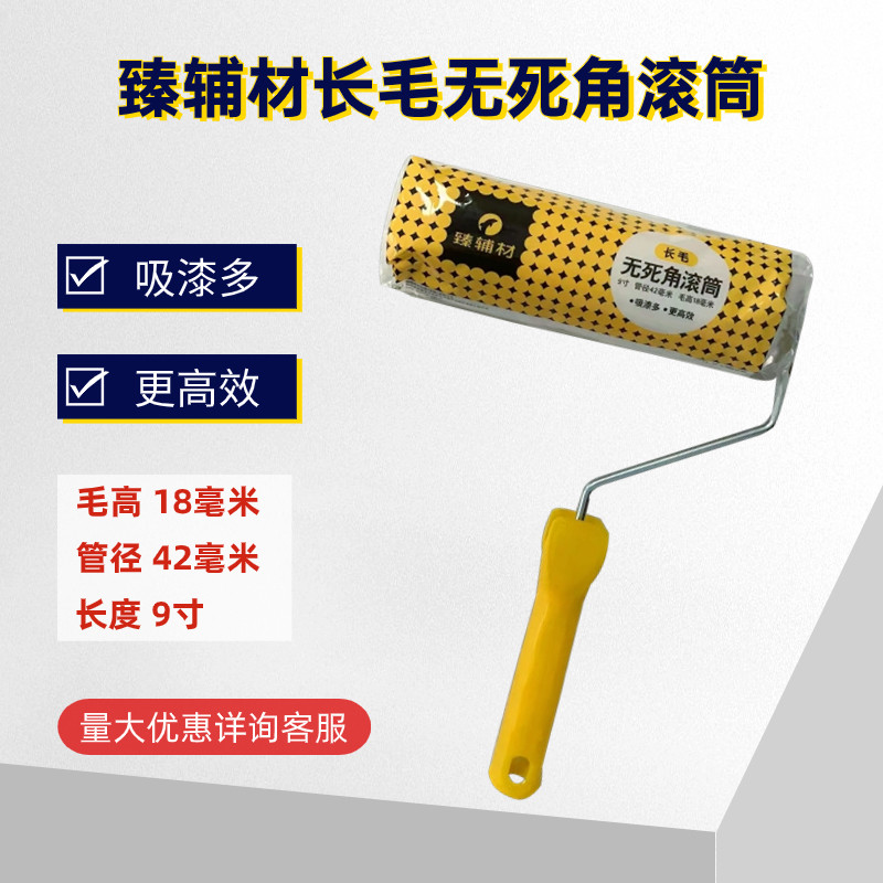 臻辅材长毛滚筒正品专业乳胶漆刷涂料刷防水刷墙固无死角滚刷