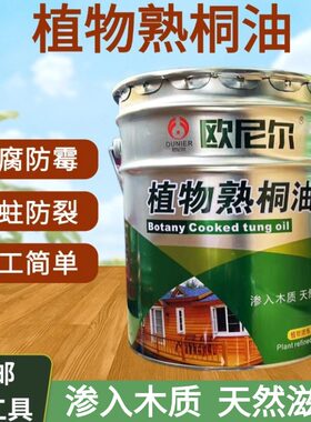 植物熟桐油防腐防开裂木油木蜡油