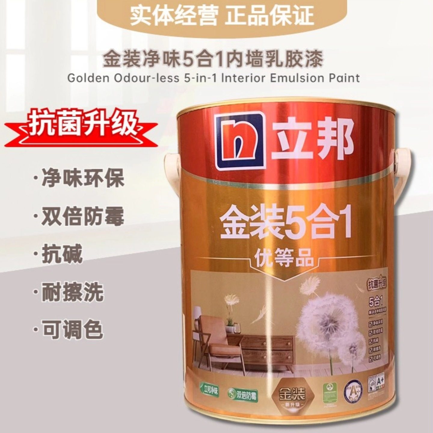 立邦金装净味五合一内墙乳胶漆哑光白色墙面漆涂料室内自刷可调色