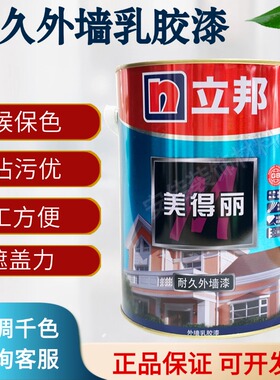 立邦美得丽外墙乳胶漆白色环保净味涂料家用自刷墙面耐候可调色