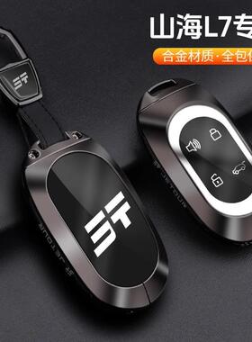 捷途山海L7plus钥匙套专用26新款l7MAX/pro高级汽车改装配件壳扣