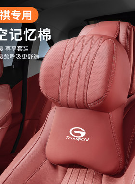 适用于传祺汽车头枕护颈枕gs3/4/8车用m8/6pro座椅e8/9腰靠垫套装