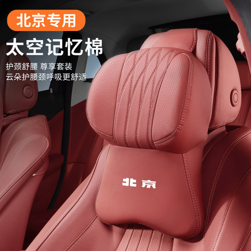 北京越野汽车bj40 bj80 BEIJING-X7U7EU5eu7汽车头枕护颈靠枕腰靠