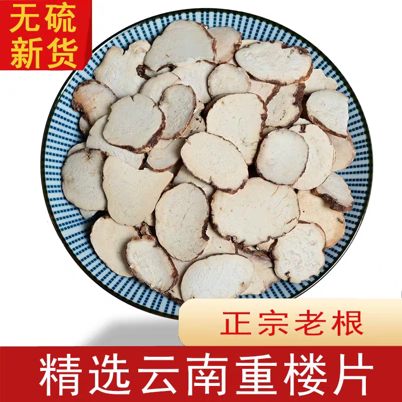 正品重楼中药材 云南新货粉重楼片 七叶一支花蚤休草河车