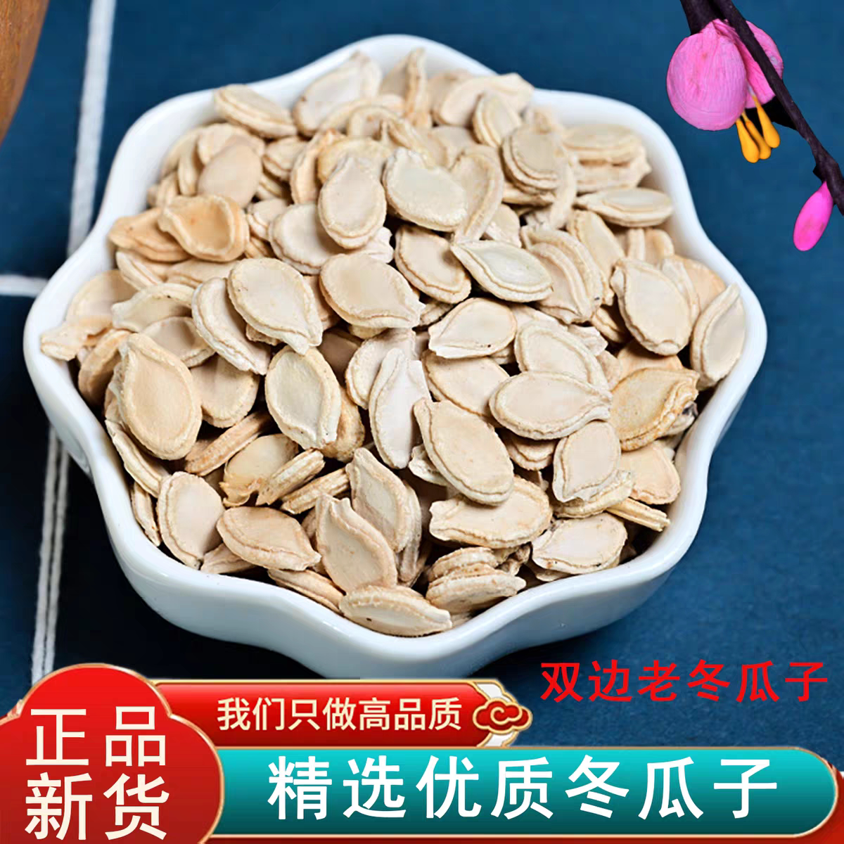 精选冬瓜子中药材农家生冬瓜籽种籽冬瓜子仁冬瓜子泡茶无硫新货