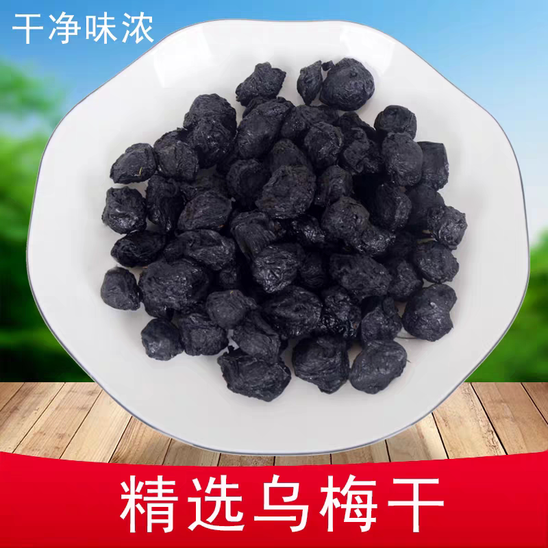 乌梅中药材250克 正品野生干乌梅散装乌梅丸可泡乌梅茶陈皮乌梅汤