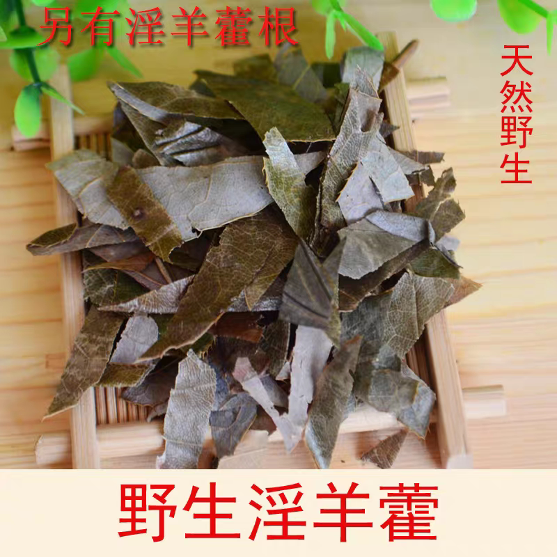 纯叶片中药材淫羊藿泡水淫羊藿叶磨粉泡茶正品非特级野生泡酒男士