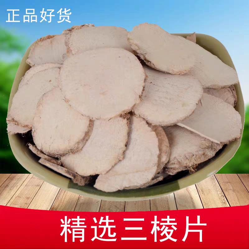 中药材三棱250g克野生 三菱 京三棱 黑三棱 正品荆三棱
