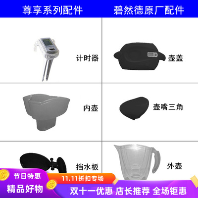 配件碧然德尊享黑色漏斗滤水壶