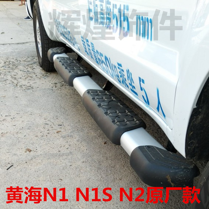 适用黄海N2原厂款脚踏板N1S原装脚踏板N1N2皮卡侧踏板专用侧踏板