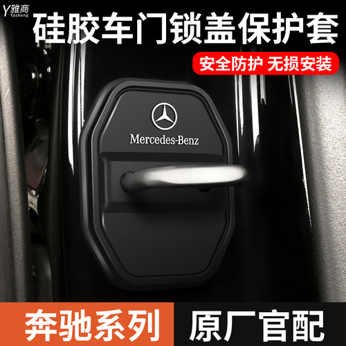 奔驰专用专车专用车门锁保护盖
