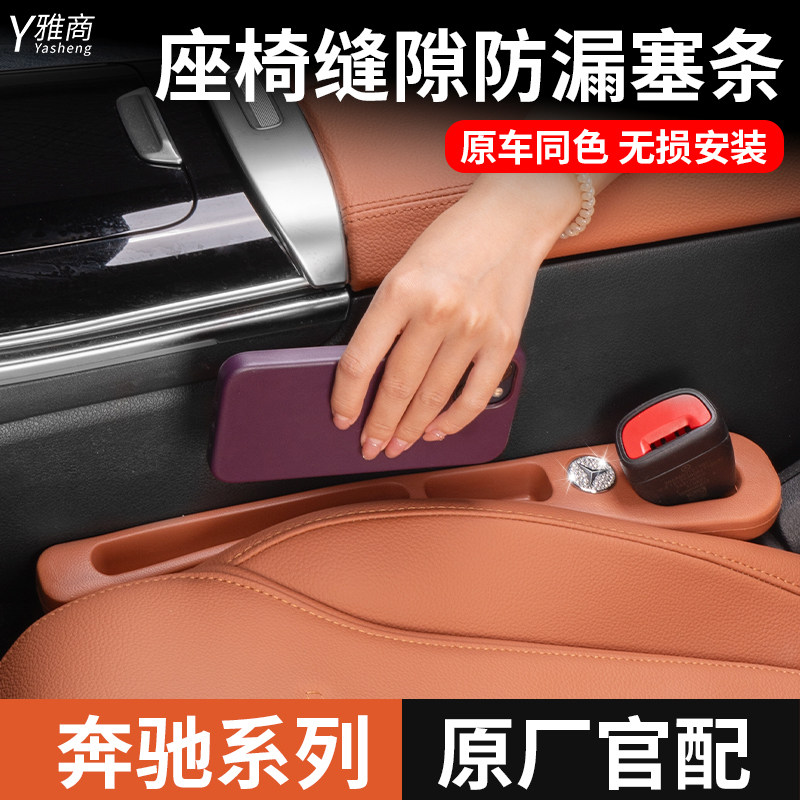 奔驰原车同色座椅缝隙防漏塞条
