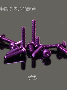 7075进口彩色铝合金螺丝M3铝螺丝钉内六角半圆头螺栓偷轻减重紫色