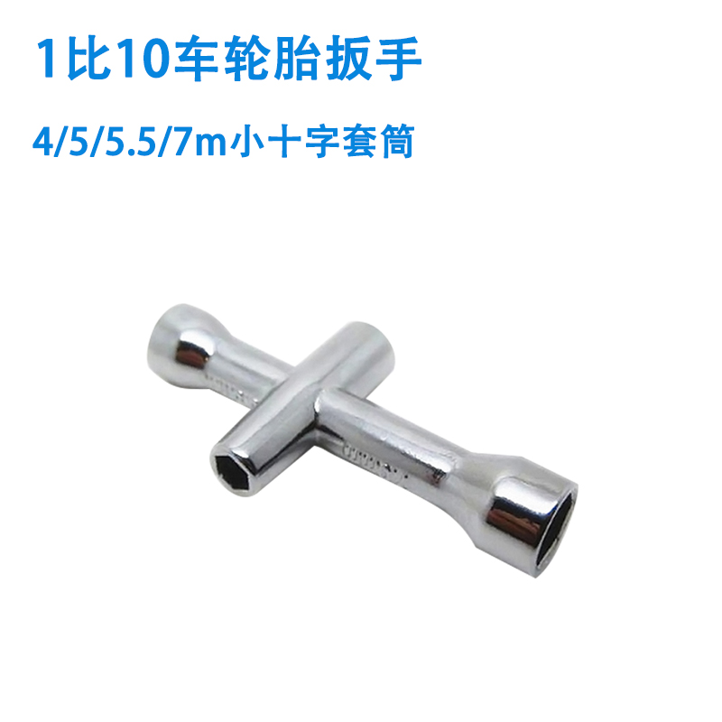 M3/M4扳手工具小十字套筒六角套筒/拆卸4/5/5.5/7m多功用螺母套筒