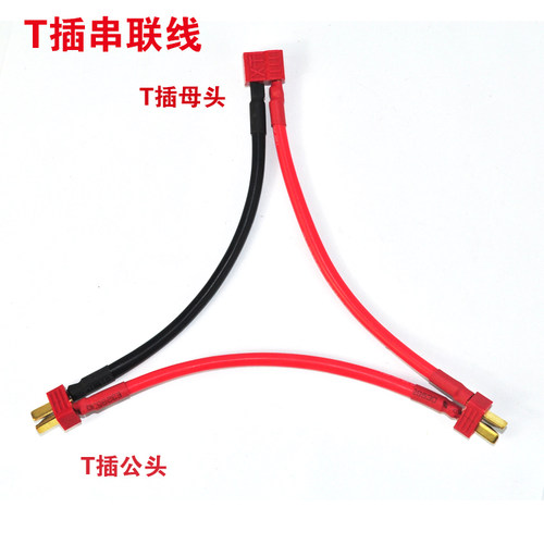 T插头 串联线 2s变4s(3s变6s) 电压增加 容量不变 14号硅胶线